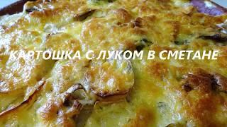 КАРТОШКА С ЛУКОМ В СМЕТАНЕ! СОЧНАЯ КАРТОШЕЧКА ПОД СЫРНОЙ КОРОЧКОЙ!