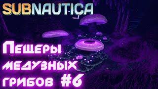 Subnautica прохождение Где найти пещеры медузных грибов Строим мотылёк Подводная заброшенная база #6