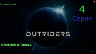 outriders игрофильм.