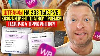 Платная приемка на WildBerries на 263тыс.руб., Обходных способов больше не осталось? Что делать?