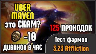 СКАМ - ФАРМ? Тест фарма UBER-MAVEN В Path of Exile 3.23 Affliction