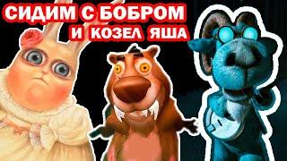 ПОЮЩИЙ КОЗЁЛ ЯША, СИДИМ С БОБРОМ ЗА СТОЛОМ! - ВСЕ МЕМЫ ФЕВРАЛЯ Реакция