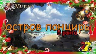 Mutiny: Pirate Survival RPG Остров панцирь/ 5 ранга/ Полная зачистка/ ресурсы 5Т