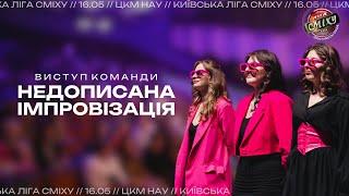 Команда "Недописана Імпровізація",  місто Київ, Київська Ліга Сміху 2024, фестиваль