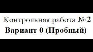 Контрольная работа №2, пробный вариант.