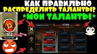 МОИ ТАЛАНТЫ!КАК ПРАВИЛЬНО РАСПРЕДЕЛИТЬ ТАЛАНТЫ? | Mortal Kombat X mobile