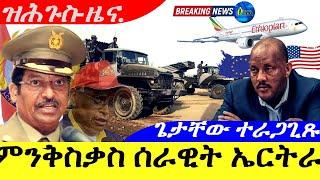 Mar 13,2025-ምንቅስቃስ ሰራዊት ኤርትራ | ጌታቸው ተራጋጊጹ |ዝሕጉስ ዜና |