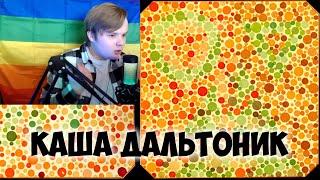 КАША ПРОХОДИТ ТЕСТ НА ДАЛЬТОНИКА +ЧАТ #kussia #каша #рофлыkussia