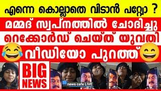 എയറിലുള്ള മമ്മൂഞ്ഞിനോട്‌ ക്രിസ്ത്യൻ യുവതി ചെയ്ത ചെയ്ത്ത് കണ്ടോമമ്മൂഞ്ഞിന്റെ ശബ്ദവും രൂപവും പുറത്ത്