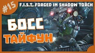 БОСС ТАЙФУН! | #15 F.I.S.T.: Forged In Shadow Torch прохождение