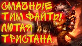 League of Legends Разнос команд. Тим файты. Имба Тристана.Изи катки.