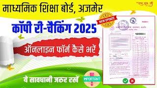 RBSE Board Copy Re Checking Form Kaise Bhare 2025 | Rajasthan Board Copy rechecking form online 2025