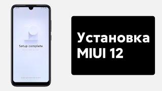  УСТАНОВИ MIUI 12 УЖЕ СЕГОДНЯ НА СВОЙ XIAOMI!