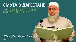 ТАК КТО ЖЕ ВСЕ ТАКИ СЕЕТ СМУТУ В ДАГЕСТАНЕ? Шейх Яхья Хаджи Кванада