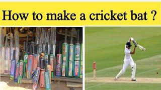 How Are Cricket Bats Made? || Games Ground || کرکٹ بیٹ کیسے بنایا جاتا ہے؟