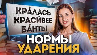 ВСЕ нормы ударения для ЕГЭ по РУССКОМУ ЯЗЫКУ за 1 урок!