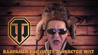 ВАХРАМЕЙ ВЫГОНЯЕТ ТАНКИСТОВ #17 (WoT).