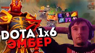 Серега Пират на Эмбере в доте 1x6 против тимминга / DOTA 1x6