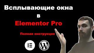 Как сделать всплывающее окно (Popup) в Elementor Pro. Полная инструкция