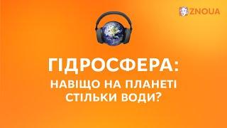 Гідросфера: навіщо на планеті стільки води?