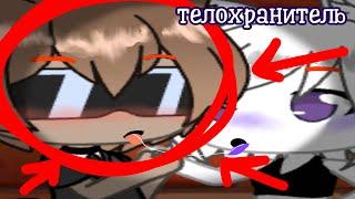 телохранитель ! гача лайф минифильм