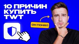 Я ИНВЕСТИРУЮ В ТОКЕН $TWT И ВОТ ПОЧЕМУ