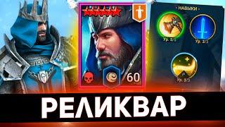 Сделал самого сильного Реликвара в Raid shadow legends!