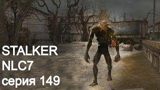 Stalker NLC7. Серия 149 (стрим)