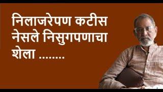 निलाजरेपण कटीस नेसले निसुगपणाचा शेला ........ | Bhau Torsekar | Pratipaksha