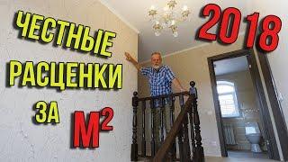 Одноэтажная Россия. Дом №3 сдан. Сколько стоит отделка стен. Смета на работы.