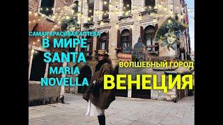 Самое красивое видео! Венеция ️посещение Santa Maria Novella! Новый аромат)