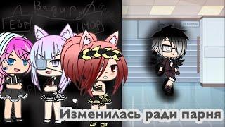 Изменилась ради парня || Мини-фильм || Gacha Life