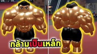 ฝึกกล้ามเนื้อจนกลายเป็นเหล็ก Roblox Gym League