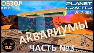 ◈ The Planet Crafter ◈ ГДЕ ЛИЧИНКИ!? ◈ Баг в игре ◈ ОБЗОР в Игре! ◈ Обновление 0.7.005 ◈ 35