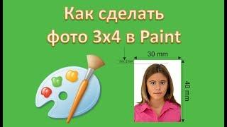 Как сделать фото 3х4 в Paint