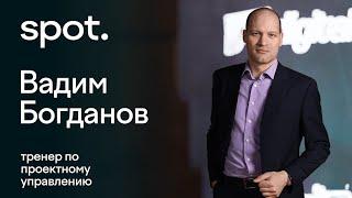 Как управлять проектами | Вадим Богданов