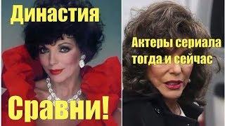 Династия  Актеры сериала тогда и сейчас Сравни!