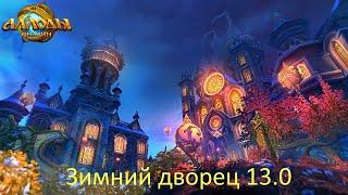 Гайд-прохождение зимнего дворца в соло на подписке! Аллоды онлайн 13.0!