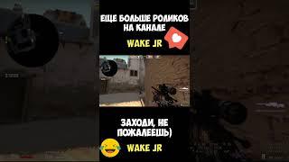 CS GO - ЛУЧШИЕ ИЗ ХУДШИХ ЧАСТЬ 26 / ПРИКОЛЫ И ХАЙЛАЙТЫ (WAKE JR / COUNTER STRIKE GO 2022)#shorts