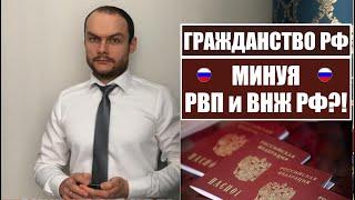 КАК ПОЛУЧИТЬ ГРАЖДАНСТВО, ПАСПОРТ РФ МИНУЯ РВП, ВНЖ.  Юрист.  адвокат.