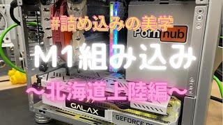 【自作PC】M1詰め込みの美学 エコーかけながら雑談w