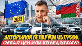 АВТОРЫНОК РУХНЕТ? ЧТО ЖДАТЬ В 2025 - ОБВАЛ ЦЕН НЕИЗБЕЖЕН? - АВТОПОДБОР МИНСК