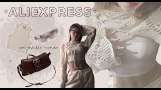 распаковка посылки с aliexpress  //образ на весну/лето