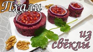 ПХАЛИ ИЗ СВЕКЛЫ. Самая популярная грузинская закуска/ Beetroot pkhali. Popular Georgian snack.