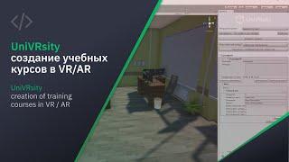 UniVRsity, платформа для создания приложений с использованием виртуальной и дополненной реальности