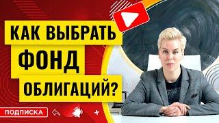 Как выбрать фонд облигаций? // Наталья Смирнова