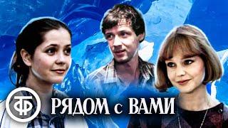 Рядом с вами (1986)