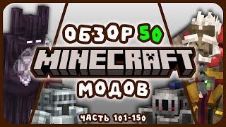 Обзор 50 Уникальных Майнкрафт Модов! [Часть 101-150]