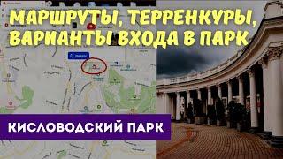 Кисловодский парк  Маршруты, терренкуры, варианты входа в парк.