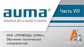 Сервисный центр AUMA ч.8 (ООО «ПРИВОДЫ АУМА»): "Обучение технических специалистов"